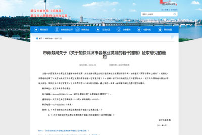 武汉市商务局公布加快武汉市会展业发展征求意见稿